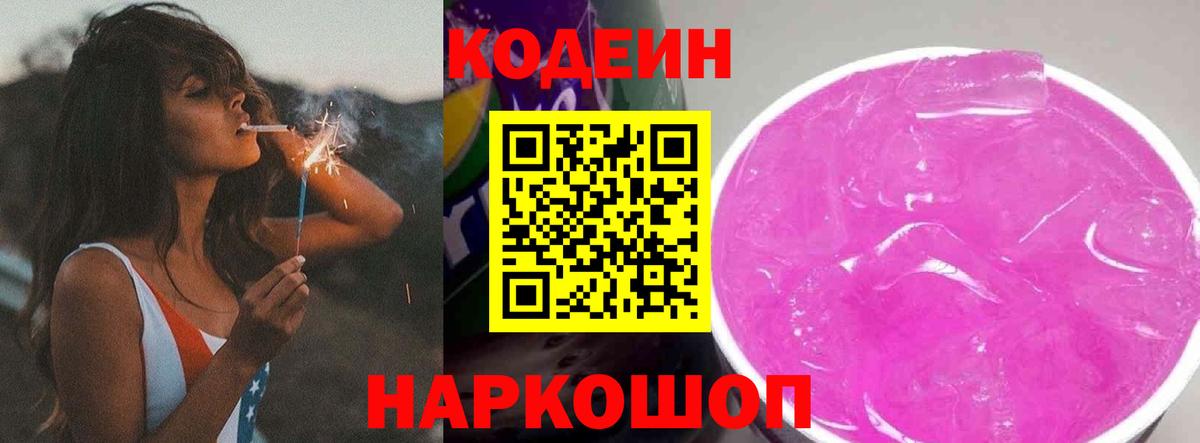 Кодеин Purple Drank Ливны