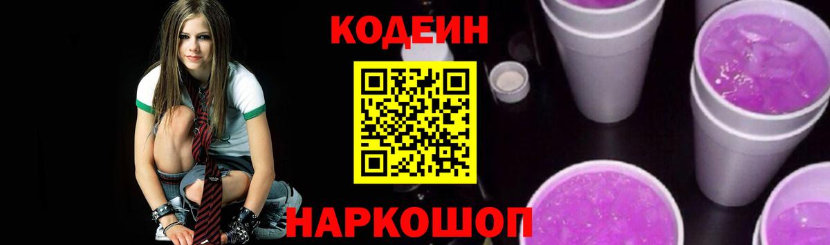 Кодеиновый сироп Lean Purple Drank  Codein Purple Drank  Вход с VPN  Ливны 